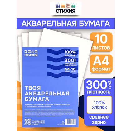 Бумага для акварели "Стихия", 29,7 x 42 см, 300 г/м2, 10 листов - 2