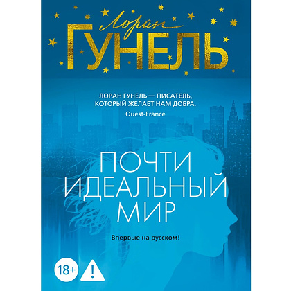 Книга "Почти идеальный мир", Лоран Гунель