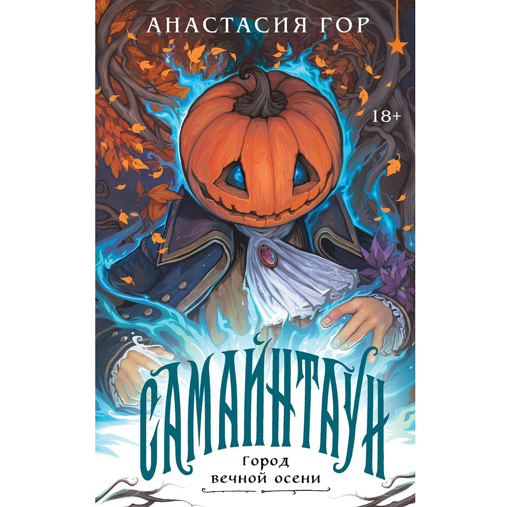 Книга "Самайнтаун" (подарочное издание), Анастасия Гор