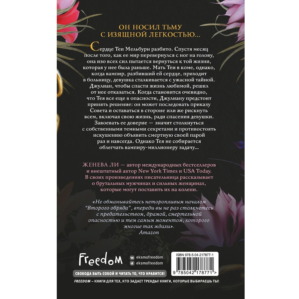Книга "Ужасно богатые вампиры. Второй Обряд", Женева Ли - 2
