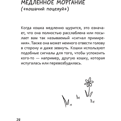 Книга "Я тебя пониМЯУ. Как понять язык кошки", Анна Орлова - 9