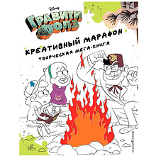 Книга "Гравити Фолз. Креативный марафон"