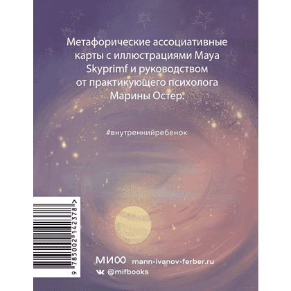 Карты "Внутренний ребенок: метафорические ассоциативные карты для исцеления детских травм", Maya Skyprimf, Марина Остер - 2