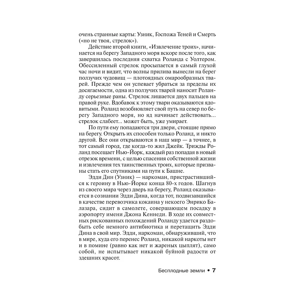 Книга "Бесплодные земли", Стивен Кинг - 5