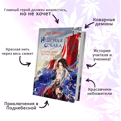 Книга "Небесная собака. Спасение души несчастного. Том 1", Лин Няннян  - 4