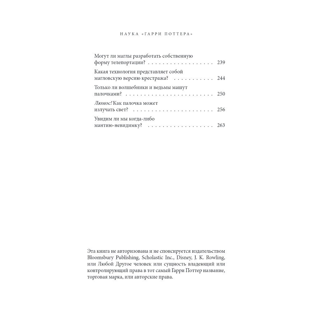 Книга "Наука Гарри Поттера. Завораживающие знания, лежащие в основе магии, гаджетов, зелий и многого другого", Марк Брейк, Джон Чейз - 5