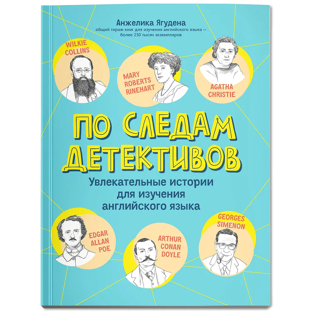 Книга на английском языке "По следам детективов: увлекательные истории для изучения английского языка", Анжелика Ягудена