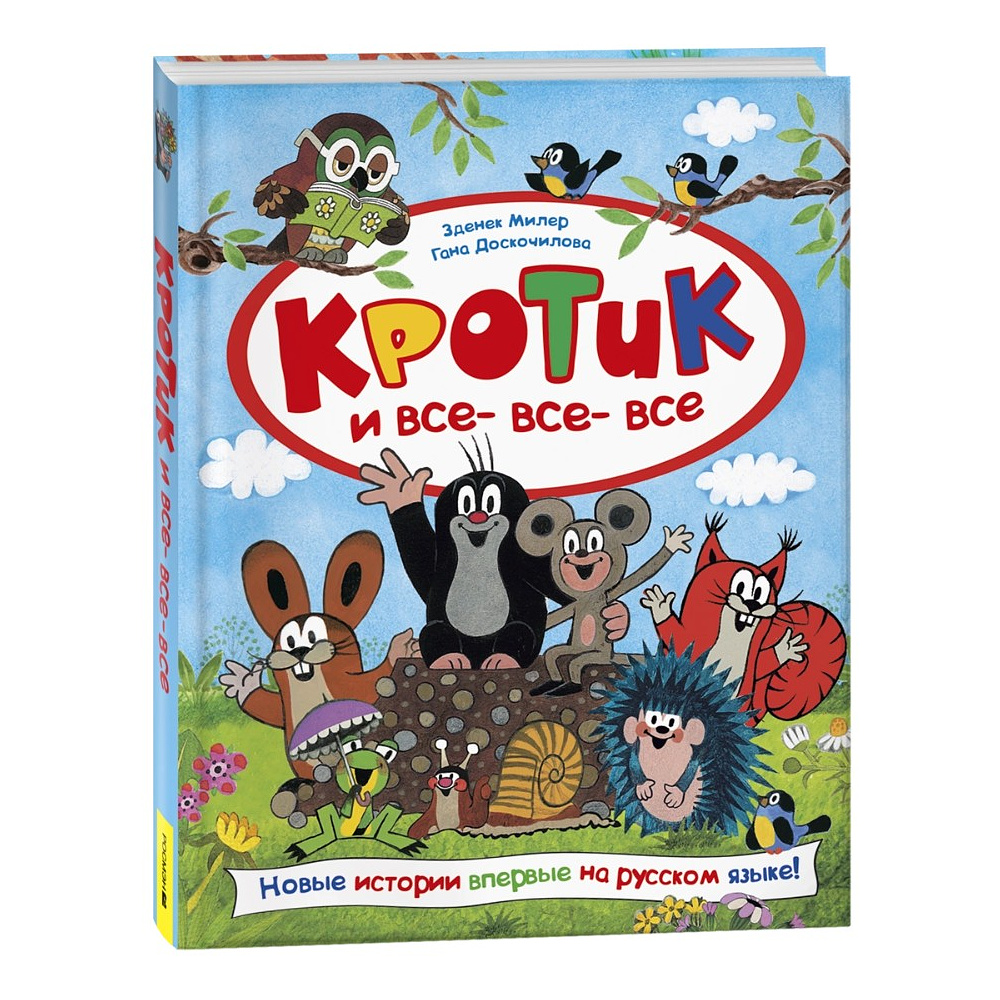 Книга "Кротик и все-все-все", Гана Доскочилова, Зденек Милер, Эдуард Петишка