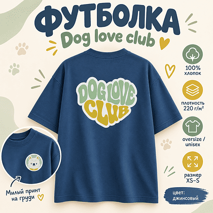 Футболка унисекс "Болонка. Dog love club", XS-S, хлопок, оверсайз, джинсовый