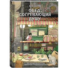 Книга "Обед, согревающий душу", Ким Чжи Юн