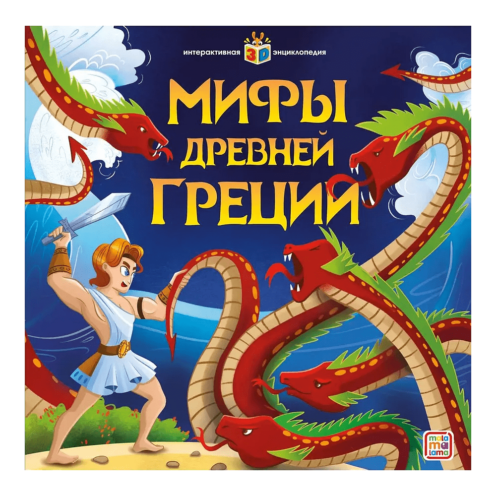 Книга "Мифы Древней Греции. Интерактивная энциклопедия"