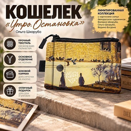 Кошелек "Утро. Остановка”, Ольга Шкарубо, текстиль, разноцветный