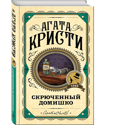 Книга "Скрюченный домишко", Агата Кристи - 3