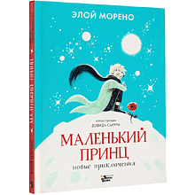 Книга "Маленький принц. Новые приключения", Элой Морено