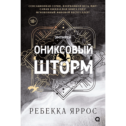 Книга "Ониксовый шторм", Ребекка Яррос - 2