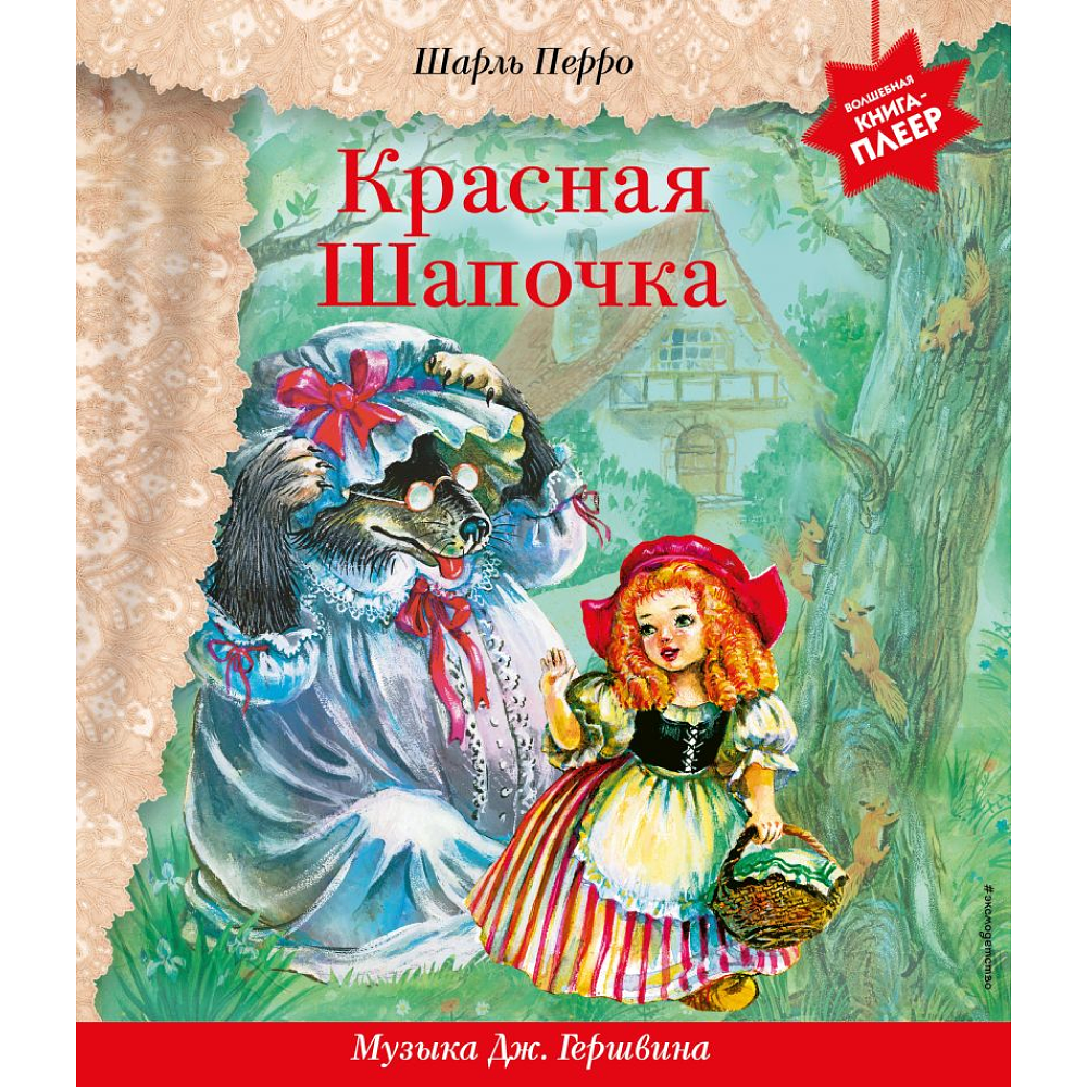 Книга "Красная Шапочка" (+ музыка Дж. Гершвина), Перро Ш. 