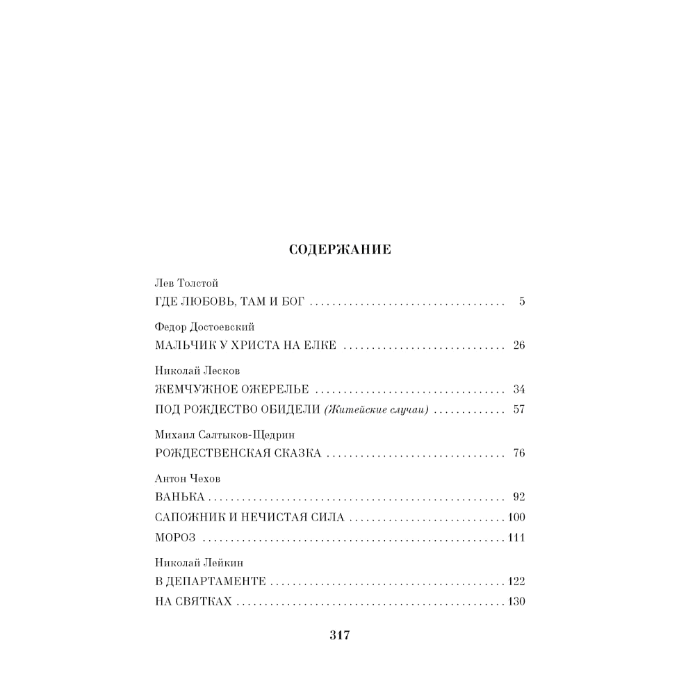 Книга "Чудо Рождества: Рассказы русских писателей", Антон Чехов, Иван Бунин, Михаил Салтыков-Щедрин и др. - 2