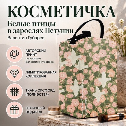 Косметичка "Белые птицы в зарослях Петунии. Валентин Губарев", 11х11х20 см