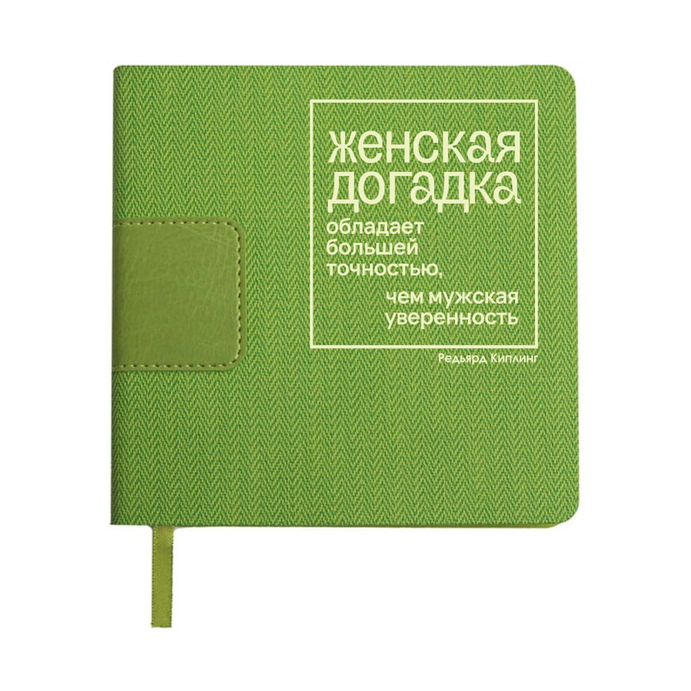 Ежедневник недатированный "Женская догадка обладает большей точностью, чем мужская уверенность. Киплинг", А5-, 272 страницы, зеленый