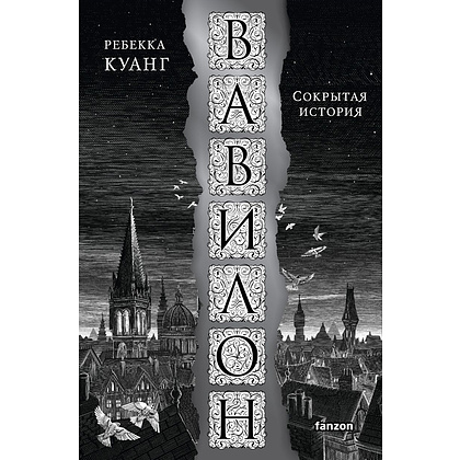 Книга "Вавилон. Сокрытая история", Куанг Р.