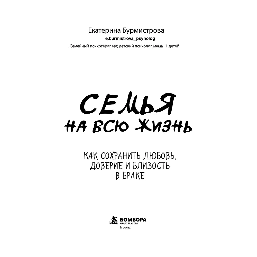 Книга "Семья на всю жизнь. Как сохранить любовь, доверие и близость в браке", Екатерина Бурмистрова - 3