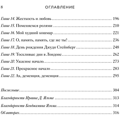 Книга "Час сердца. Терапия "здесь и сейчас"", Ирвин Ялом, Бенджамин Ялом - 4