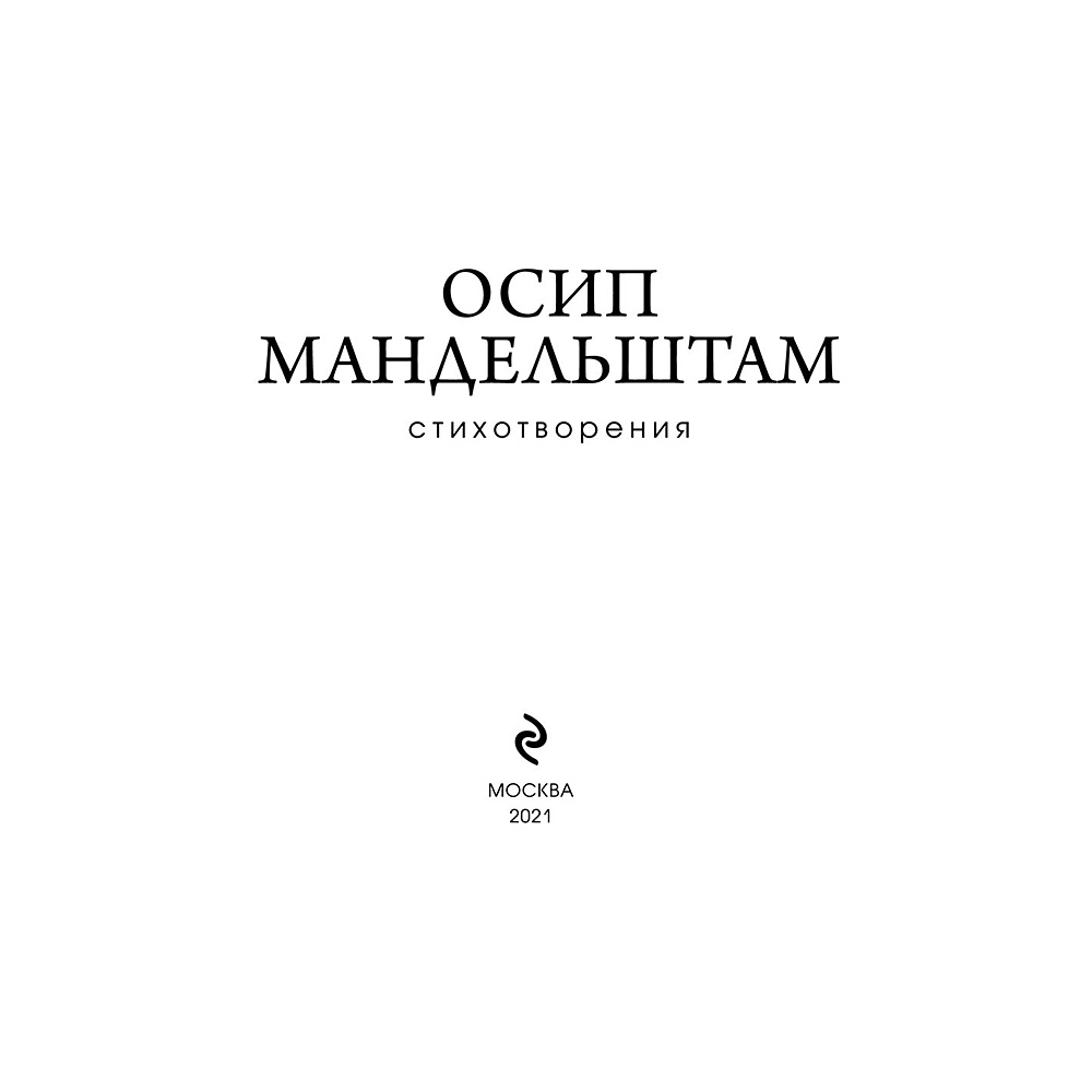 Книга "Стихотворения", Осип Мандельштам - 3