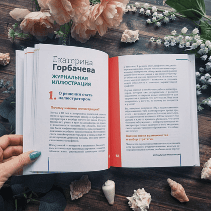 Книга "Профессия – коммерческий иллюстратор. Как построить карьеру и начать зарабатывать на творчестве", Екатерина Горбачева, Лена Генч, Диана Аджиумер - 7