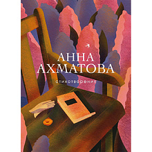 Книга "Стихотворения",  Ахматова А.