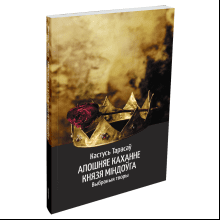 Книга "Апошняе каханне князя Міндоўга", Кастусь Тарасаў