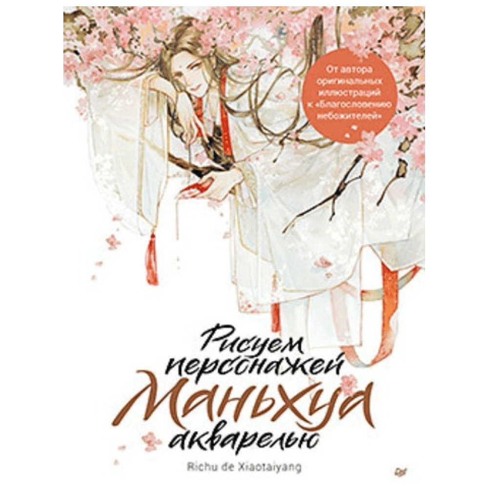 Книга  "Рисуем персонажей маньхуа акварелью", Richu de Xiaotaiyang
