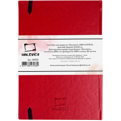 Скетчбук для акварели "Малевичъ", 14.5x21 см, 200 г/м2, 30 листов, красный - 2