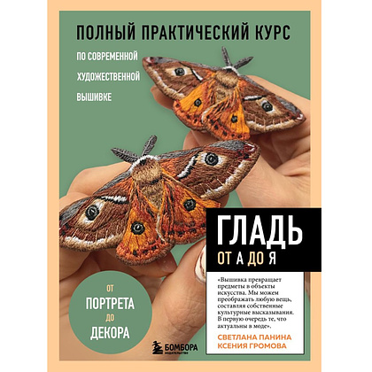 Книга "ГЛАДЬ от А до Я", Ксения Громова, Светлана Панина