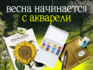 Весна начинается с акварели