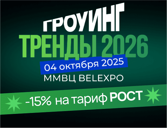 Офистон Маркет на конференции: ГРОУИНГ. ТРЕНДЫ 2026