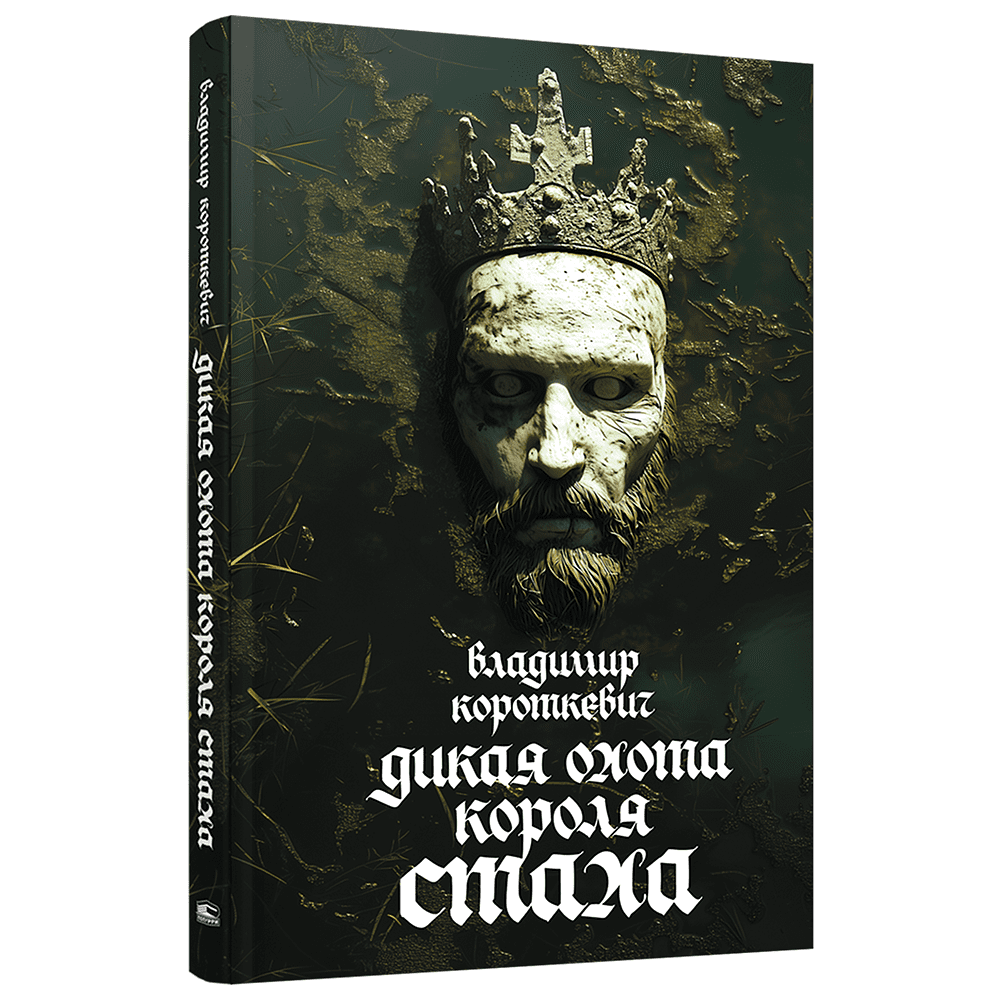 Книга "Дикая охота короля Стаха", Владимир Короткевич