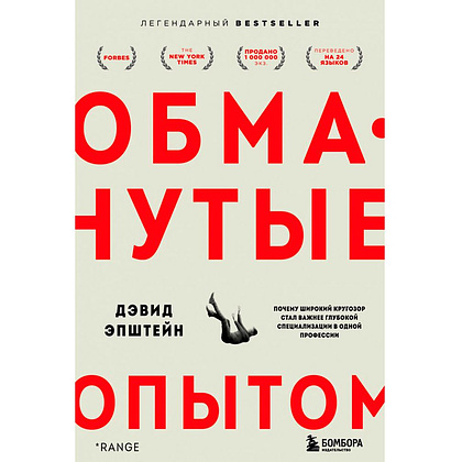 Книга "Обманутые опытом. Почему широкий кругозор стал важнее глубокой специализации в одной профессии", Дэвид Эпштейн