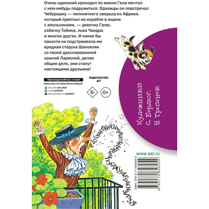 Книга "Библиотека начальной школы. Крокодил Гена и его друзья", Эдуард Успенский - 2