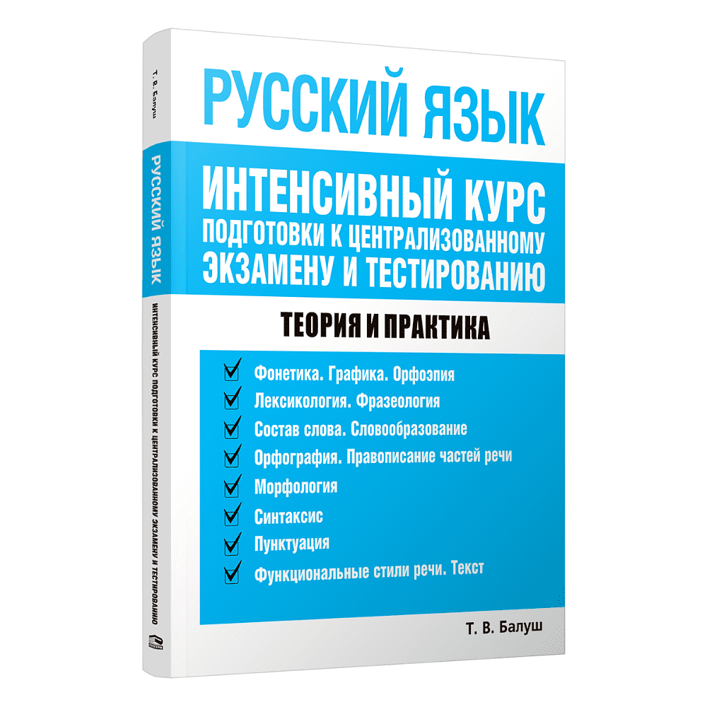 Книга "Русский язык. Интенсивный курс подготовки к централизованному экзамену и тестированию" Балуш Т. 