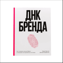 Книга "ДНК Бренда", Борис Зарьков