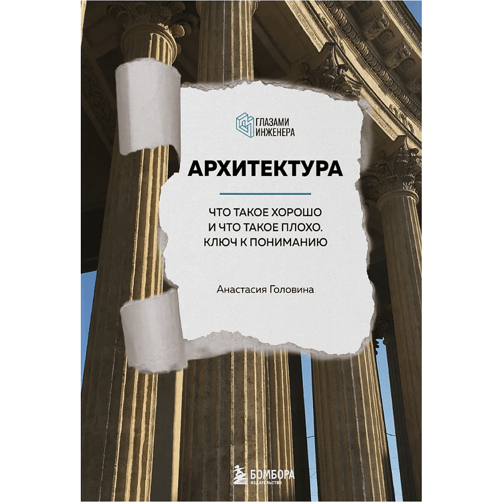 Книга "Архитектура. Что такое хорошо и что такое плохо. Ключ к пониманию", Анастасия Головина