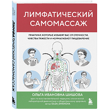 Книга "Лимфатический самомассаж. Практики, которые избавят вас от отечности, чувства тяжести и нормализуют пищеварение", Ольга Шишова