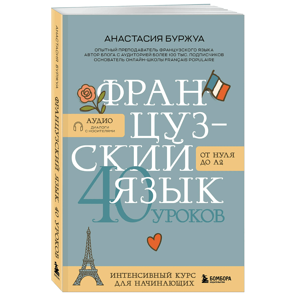 Книга "Французский язык 40 уроков. Интенсивный курс для начинающих", Анастасия Буржуа