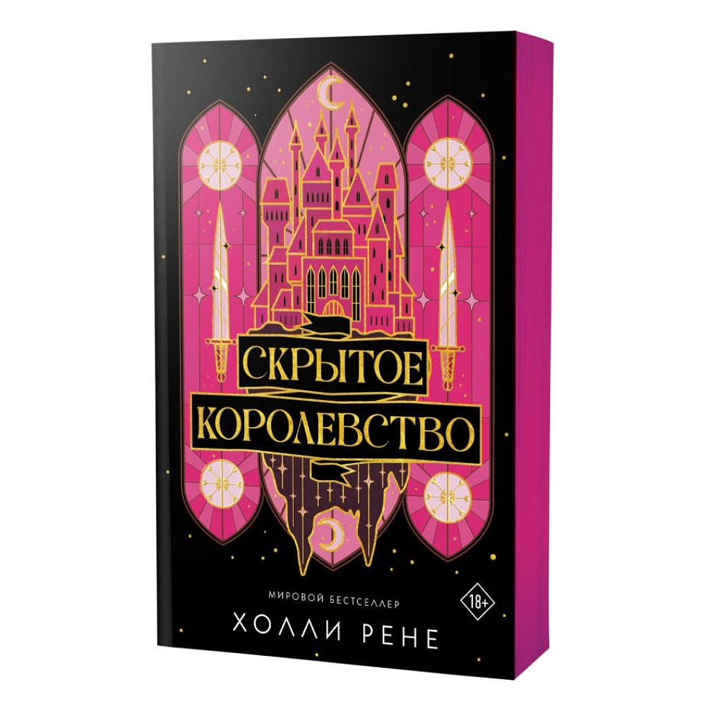 Книга "Скрытое королевство", Холли Рене - 2