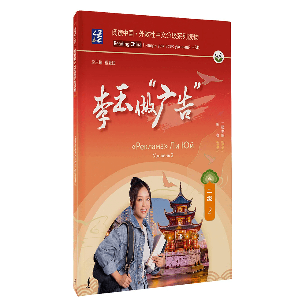 Книга "Reading China. "Реклама" Ли Юй. Уровень 2"