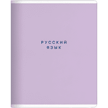 Тетрадь предметная "Block русский язый", А5, 48 листов, линейка, скоба сбоку, фиолетовый