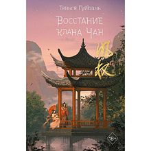 Книга "Восстание клана Чан", книга 2, Тянься Гуйюань