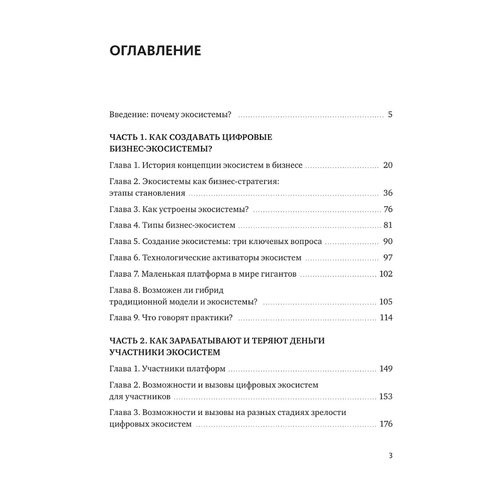 Книга "Skolkovo. Цифровые экосистемы", Владимир Коровкин, Светлана Миронюк, Муханнад Хасан Ага - 3