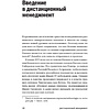 Книга "Дистанционный менеджмент: Как управлять сотрудниками на удалёнке", Юрий Шароватов - 4