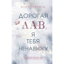 Книга "Дорогая Лав, я тебя ненавижу", Элия Гринвуд